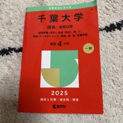 千葉大学 理系 前期 赤本 2025