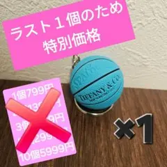 ティファニーカラー バスケットボール キーホルダー ティファニーブルー