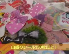 130枚強！キャラクター無しフレークシール大量、山盛りおすそ分け、まとめ売り♡
