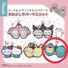 ちいかわ×サンリオキャラクターズ なかよしラバーマスコット