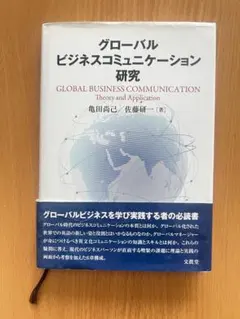 グローバルビジネスコミュニケーション研究 グローバルビジネスコミュニケーション研究 ビジネス書 - メルカリ