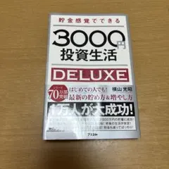 貯金感覚でできる3000円投資生活DELUXE