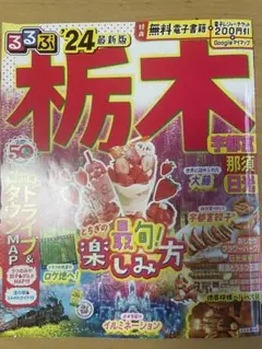 るるぶ栃木 '24