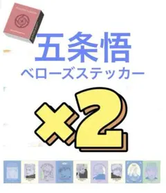 呪術廻戦 五条悟 ベローズステッカー ジャンプショップ ジャンプフェスタ2026