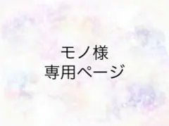 モノ様　専用ページ