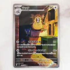 ポケモンカード ムニキスゼロ ラッタ AR HP90 - メルカリ