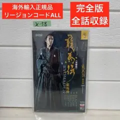龍馬伝 DVD BOX-1 初回限定版 福山雅治 - メルカリ