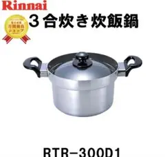 【未開封】リンナイ RTR-03A 鋳物厚釜 直火タイプ炊飯釜 グルメ7 未開封】リンナイ RTR-03A 鋳物厚釜 直火タイプ炊飯釜 グルメ7 - メルカリ