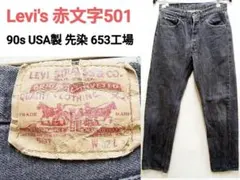 94年 USA製 Levi's 501-0658 先染めブラック 赤文字 653