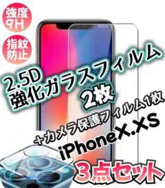【iPhone X,XS】2.5D強化ガラスフィルム＋カメラ保護  3点セット