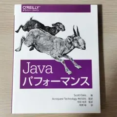 Java パフォーマンス