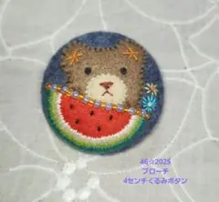 46☆2025【ブローチ、4センチくるみボタン】ハンドメイド