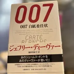 ジェフリー・ディーヴァー 007