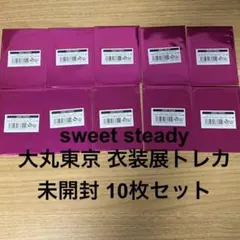 SWEET STEADY 大丸東京 衣装展 トレカ 10枚セット