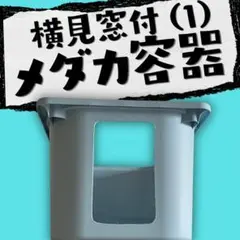 トロファスト 窓付き ヨコ置き ホワイト メダカ飼育ケース 1個セット