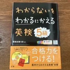 わからないをわかるにかえる 英検 5級