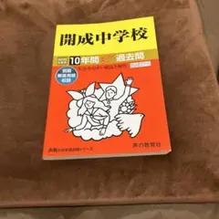 開成中学校 2019年度用 過去問題集