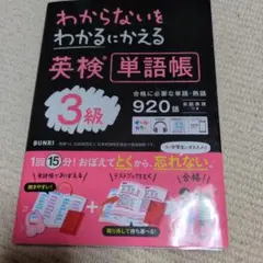 わからないをわかるにかえる英検単語帳 3級