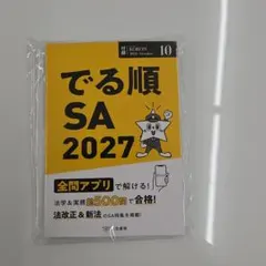 警察公論 2026年10月号付録 でる順SA 2027 ※付録のみ