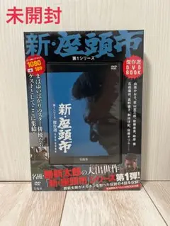 【未開封】新・座頭市　第一シリーズ　DVD