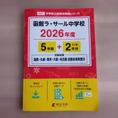 2026年最新】ラ・サール 過去問の人気アイテム - メルカリ
