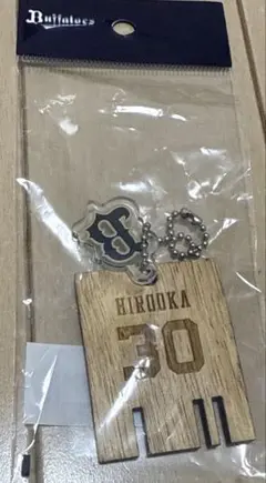 オリックス　廣岡大志　下足札キーチェーン
