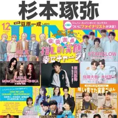 杉本琢弥 JUNON 2025年12月号 切り抜き
