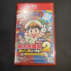 桃太郎電鉄2 あなたの町、きっとある