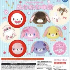 ふわふわ巾着 シュガーバニーズ しろうさ ストロベリーうさ 2点セット