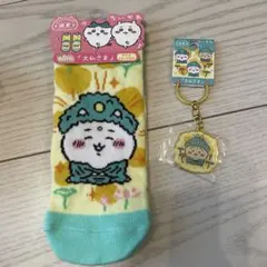 ちいかわ　chiikawa 鎌倉限定　キーホルダー　ソックス