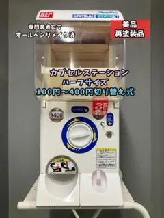 2026年最新】カプセルステーション 本体の人気アイテム - メルカリ