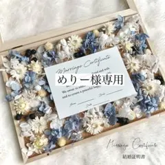 【めりー様専用】ドライフラワー結婚証明書♡結婚式ウェルカムスペース