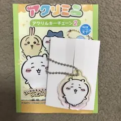 開封したのみ　ちいかわ　アクリルキーチェーン2 ちいかわ