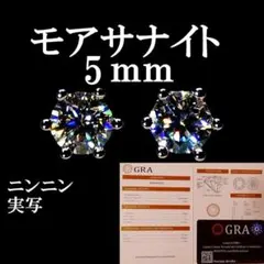 最高品質人工ダイヤ モアサナイト　5mm ピアス　6爪