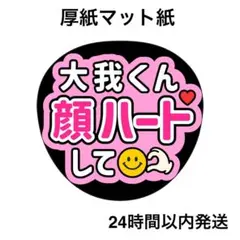 顔ハートして　大我　ライブ　コンサート　うちわ文字　ファンサうちわ　名前うちわ