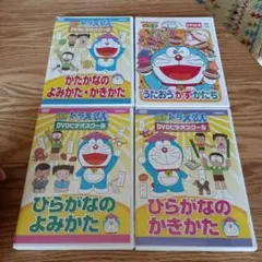 ドラえもん DVD ひらがなの よみかた・かきかた等　四点セット