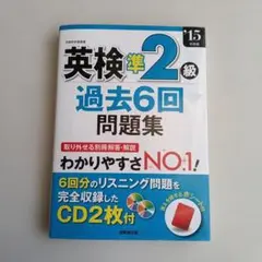 英検準2級 過去6回問題集 CD2枚付