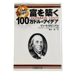 富を築く100万ドルのアイデア