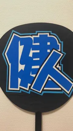 中島健人 うちわ