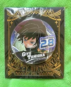 鬼滅の刃　冨岡義勇 バースデー 缶バッジ 2021
