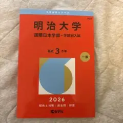 明治大学 国際日本学部 一般入試 2026 赤本