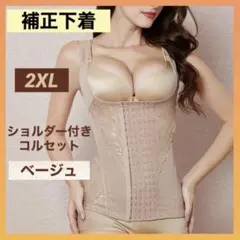補正下着 ボディスーツ コルセット 2XL ベージュ 姿勢矯正 ダイエット 新品