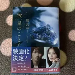 汝、星のごとく　凪良ゆう　文庫本