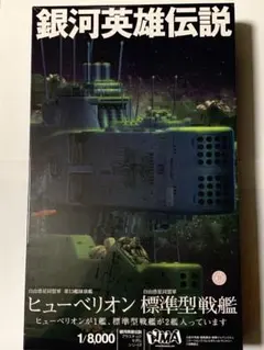 TVC-15/アルバクリエイツ 銀河英雄伝説 全艦船メカニカル・フォト