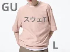 【美品】GU スウェT ピンク　メンズL