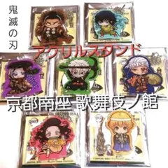 鬼滅の刃　京都南座　歌舞伎ノ館アクスタ