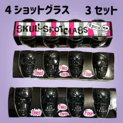 SKULL SHOT GLASS 4PCS ３セット