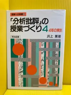 【中古】 「分析批評」の授業づくり（4） 2026年最新】分析批評の授業づくりの人気アイテム - メルカリ