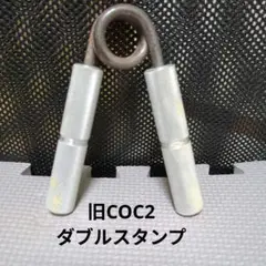 旧COCグリッパー　No.2