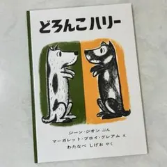 どろんこハリー 絵本 読み聞かせ 定番　シリーズ　犬物語